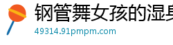 钢管舞女孩的湿身诱惑，扭动腰肢让人欲火焚烧国产裸聊